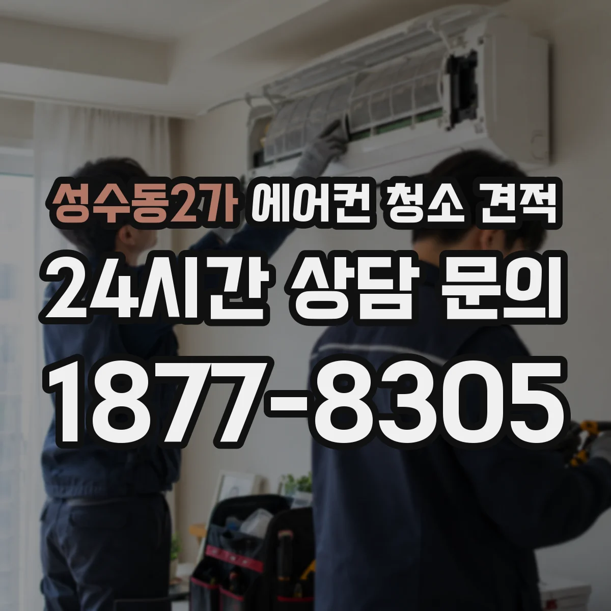 성수동2가 에어컨 청소 견적