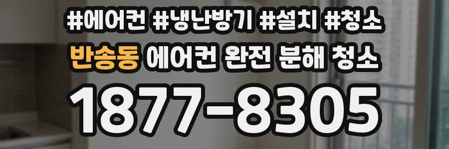 반송동 에어컨 완전 분해 청소