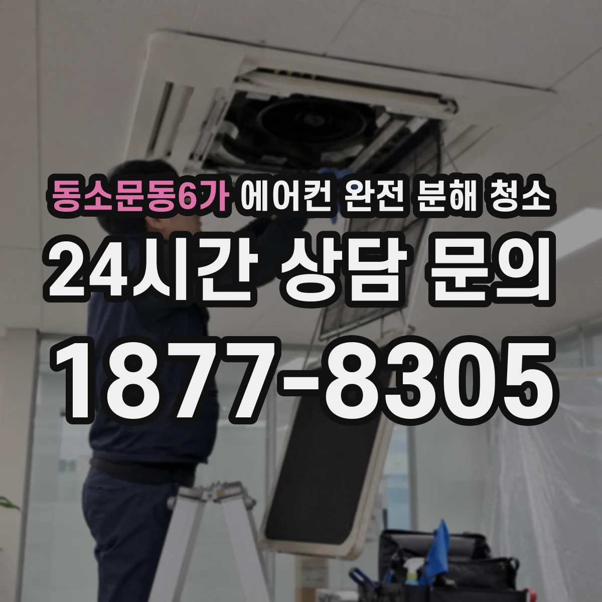 동소문동6가 에어컨 완전 분해 청소