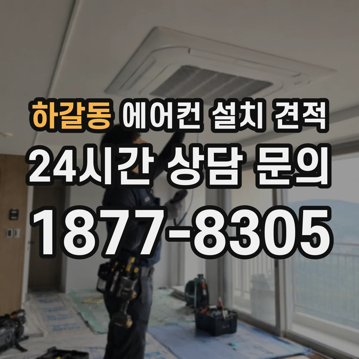 하갈동 에어컨 설치 견적