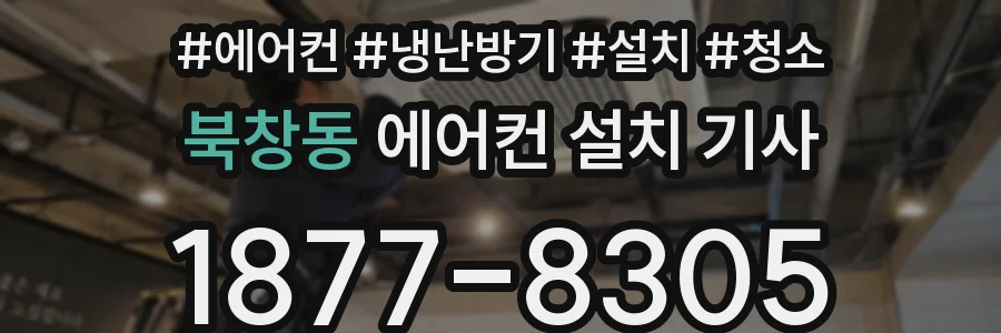 북창동 에어컨 설치 기사