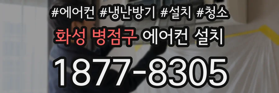 화성 병점구 에어컨 설치