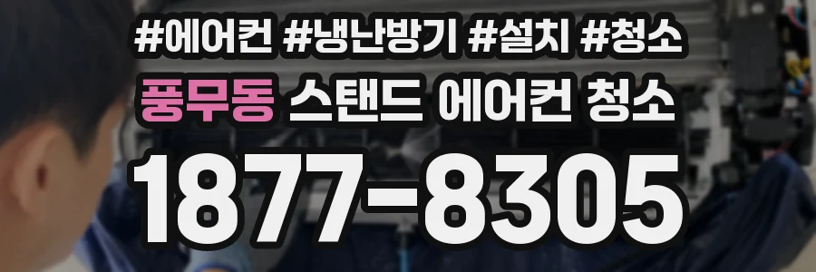 풍무동 스탠드 에어컨 청소
