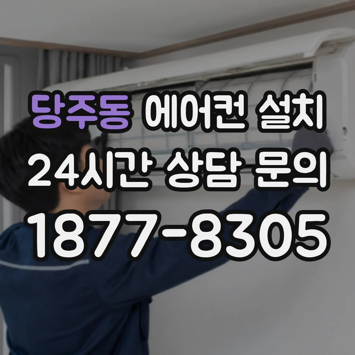 당주동 에어컨 설치