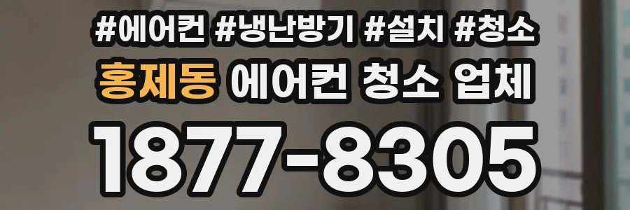홍제동 에어컨 청소 업체