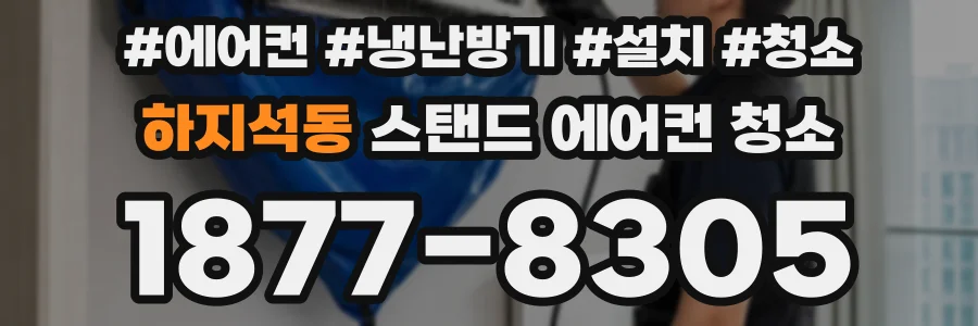 하지석동 스탠드 에어컨 청소