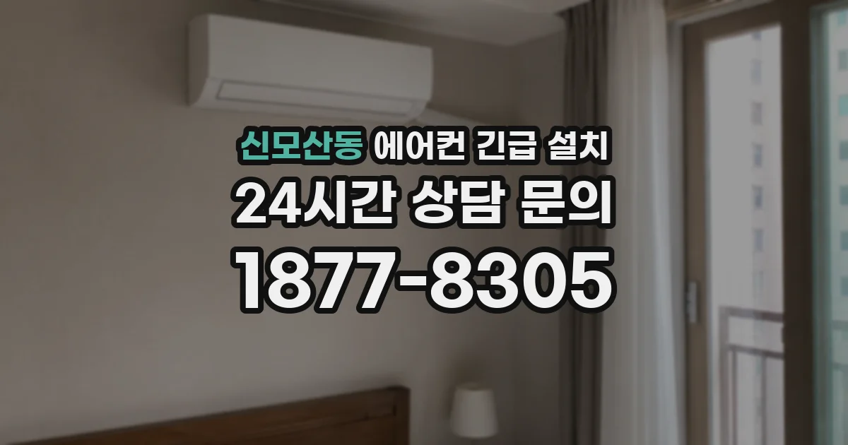 신모산동 에어컨 긴급 설치