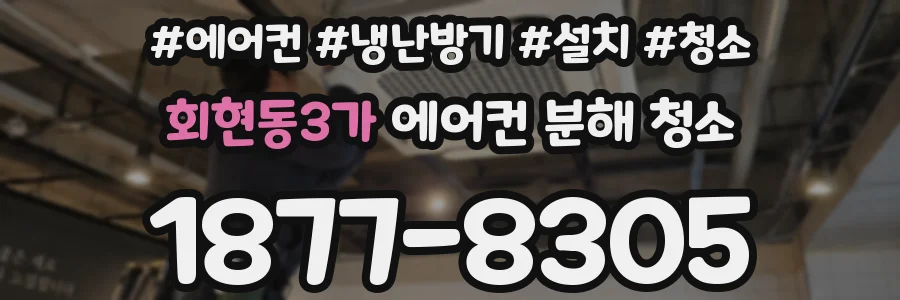 회현동3가 에어컨 분해 청소