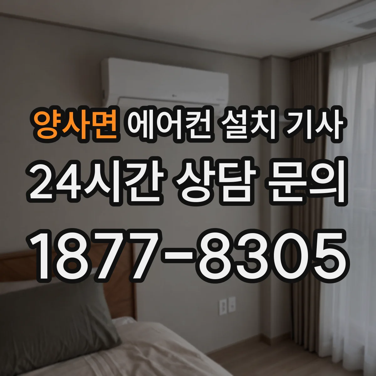 양사면 에어컨 설치 기사