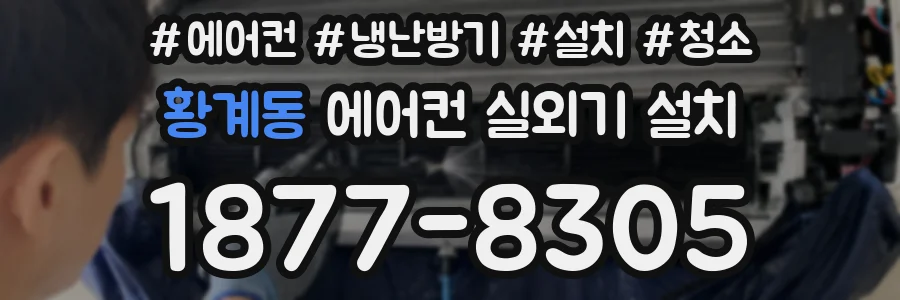 황계동 에어컨 실외기 설치
