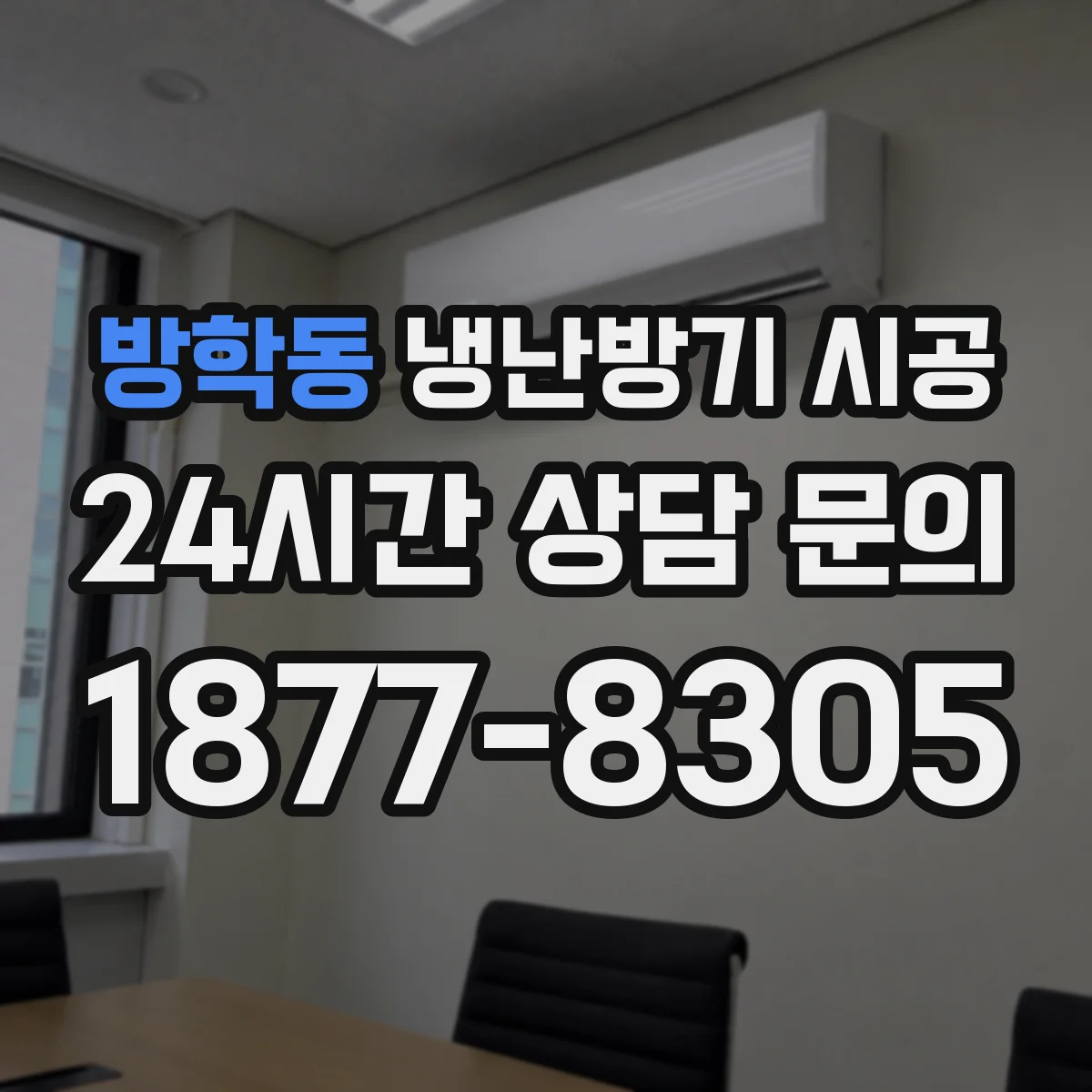 방학동 냉난방기 시공