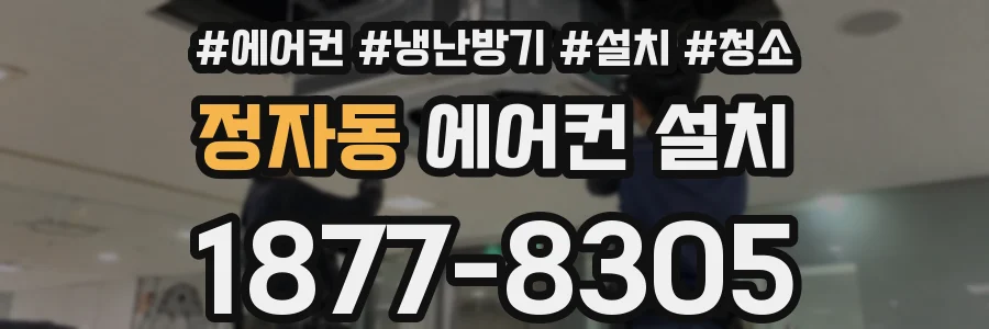 정자동 에어컨 설치