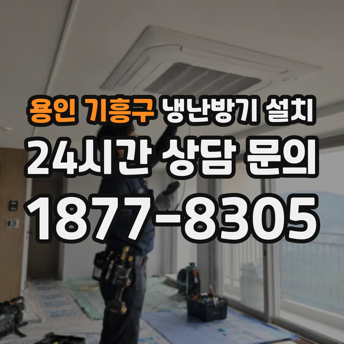 용인 기흥구 냉난방기 설치