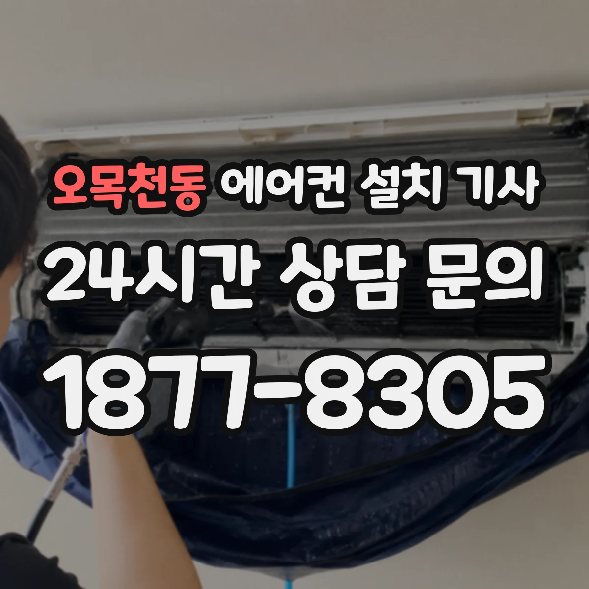 오목천동 에어컨 설치 기사