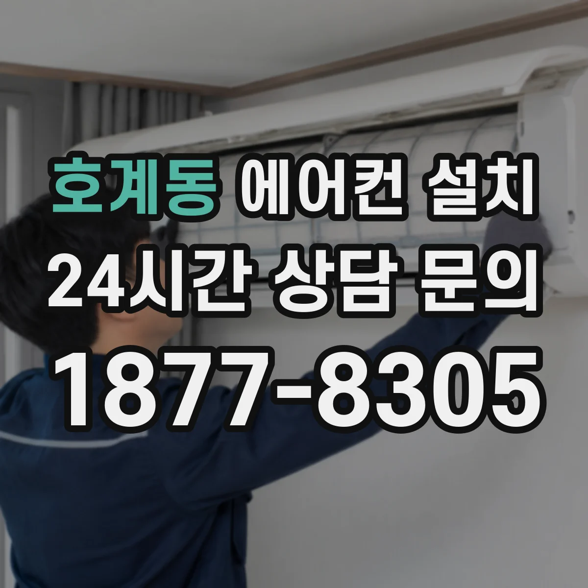 호계동 에어컨 설치