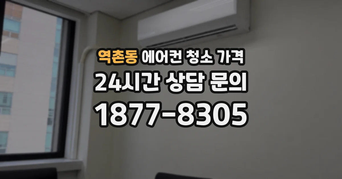역촌동 에어컨 청소 가격
