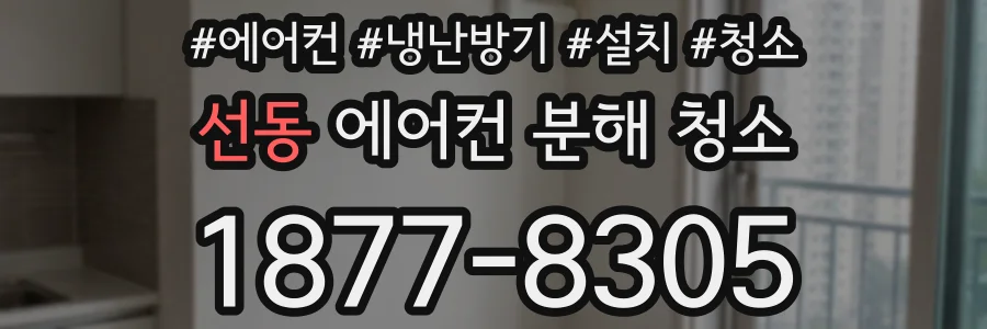 선동 에어컨 분해 청소