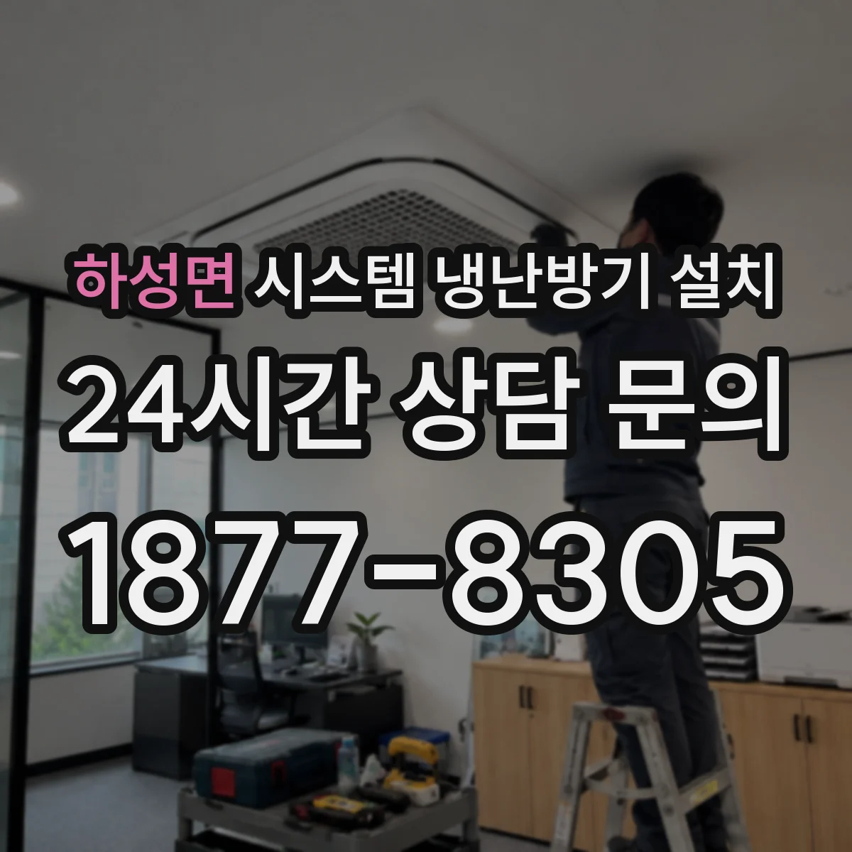 하성면 시스템 냉난방기 설치