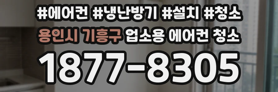 용인시 기흥구 업소용 에어컨 청소