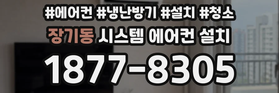 장기동 시스템 에어컨 설치