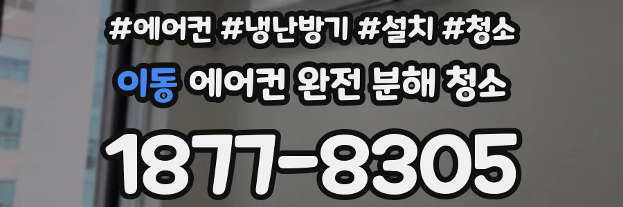 이동 에어컨 완전 분해 청소
