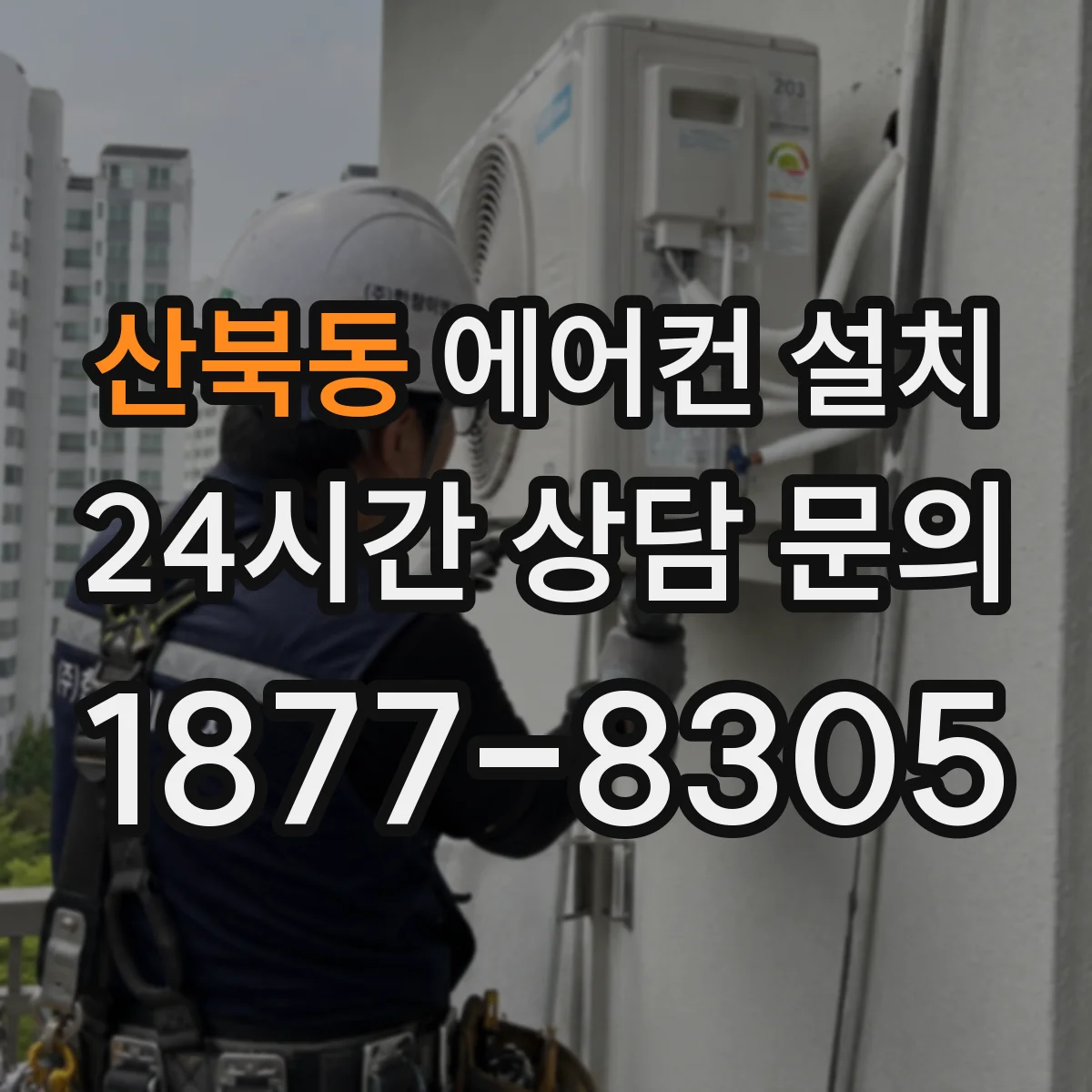 산북동 에어컨 설치