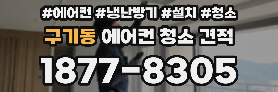 구기동 에어컨 청소 견적