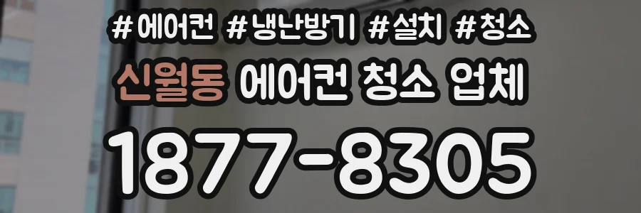 신월동 에어컨 청소 업체