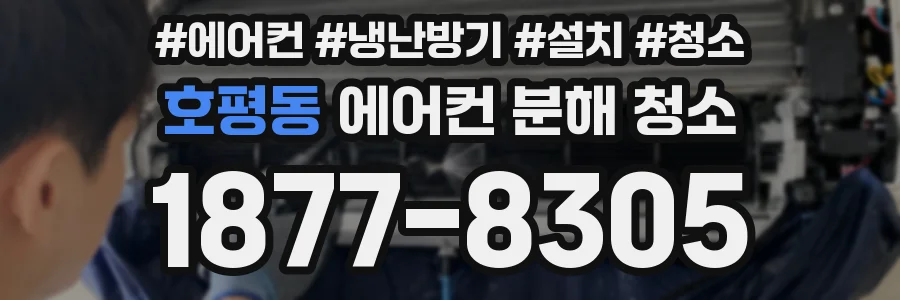 호평동 에어컨 분해 청소