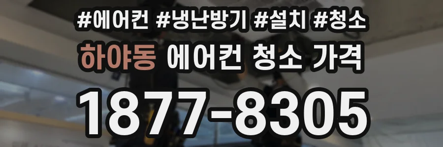 하야동 에어컨 청소 가격