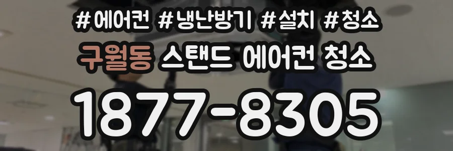 구월동 스탠드 에어컨 청소