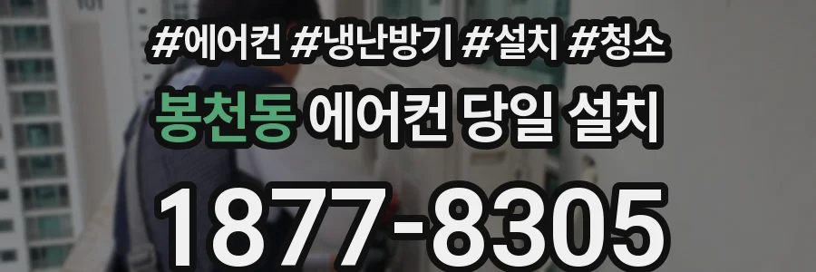 봉천동 에어컨 당일 설치