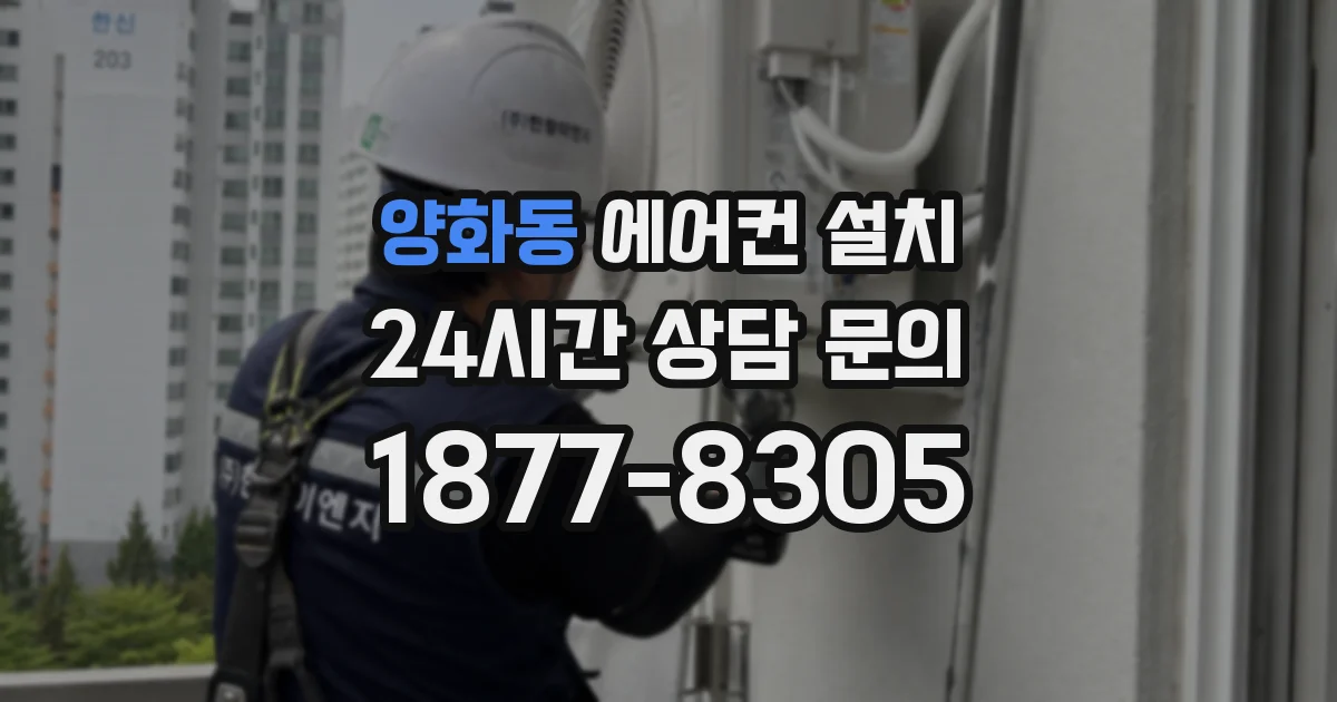 양화동 에어컨 설치