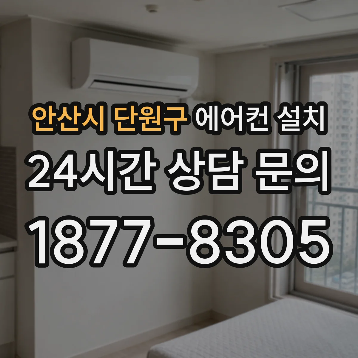 안산시 단원구 에어컨 설치