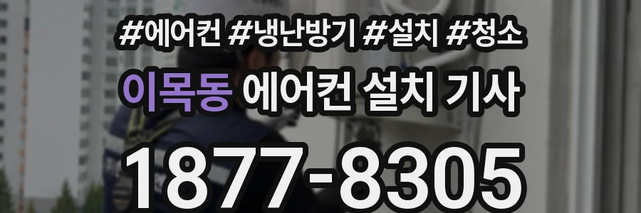 이목동 에어컨 설치 기사