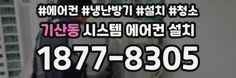 기산동 시스템 에어컨 설치
