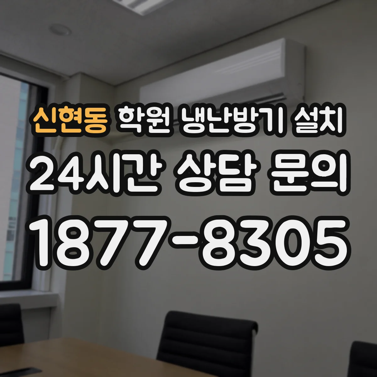 신현동 학원 냉난방기 설치