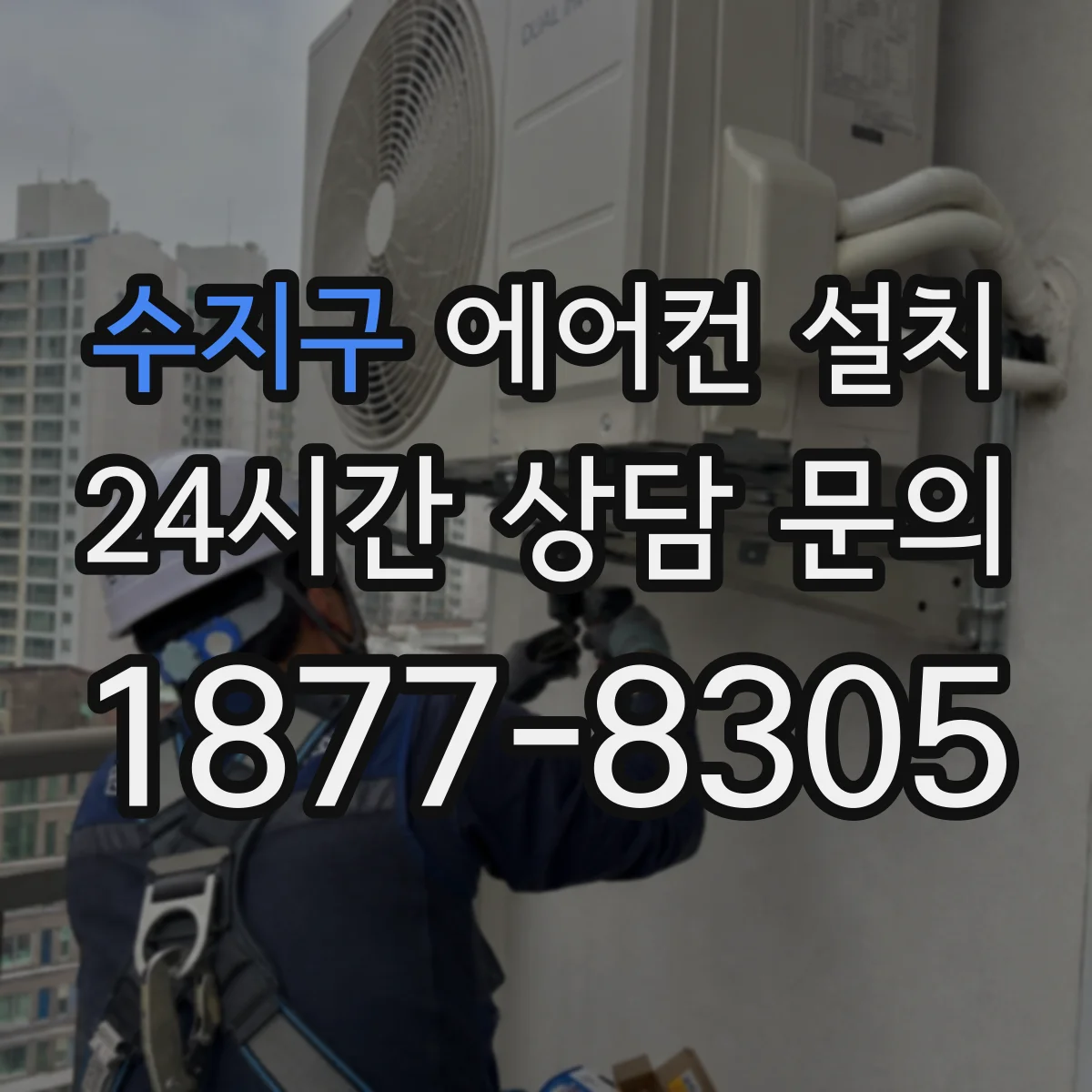 수지구 에어컨 설치 매립배관·노출배관 선택에 따른 추가비 발생 포인트