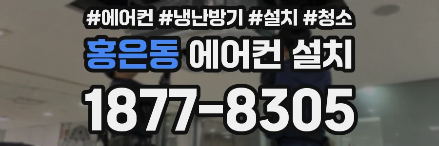 홍은동 에어컨 설치
