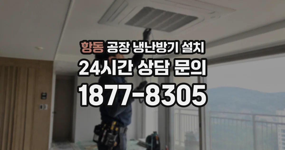 항동 공장 냉난방기 설치