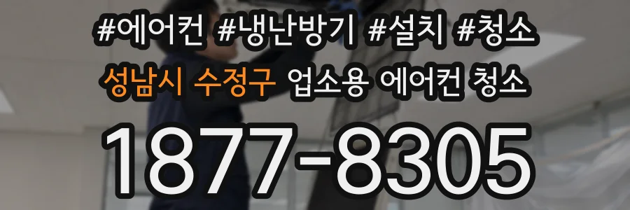 성남시 수정구 업소용 에어컨 청소