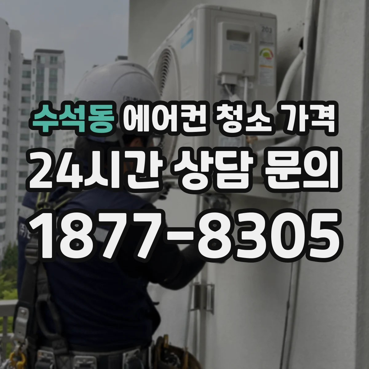수석동 에어컨 청소 가격