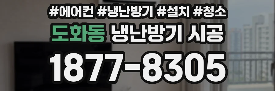 도화동 냉난방기 시공