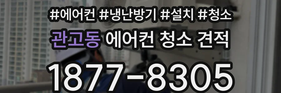 관고동 에어컨 청소 견적