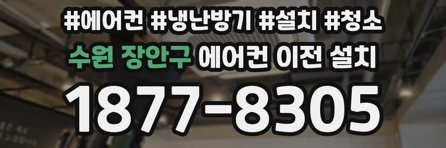 수원 장안구 에어컨 이전 설치