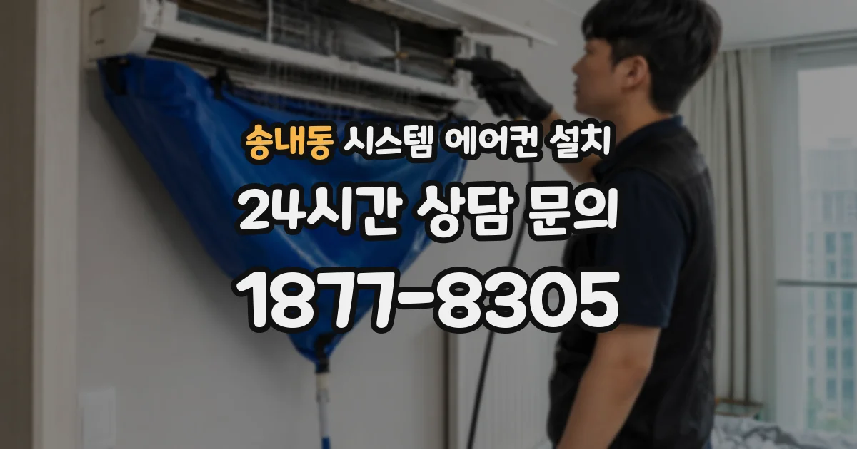 송내동 시스템 에어컨 설치