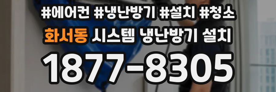 화서동 시스템 냉난방기 설치
