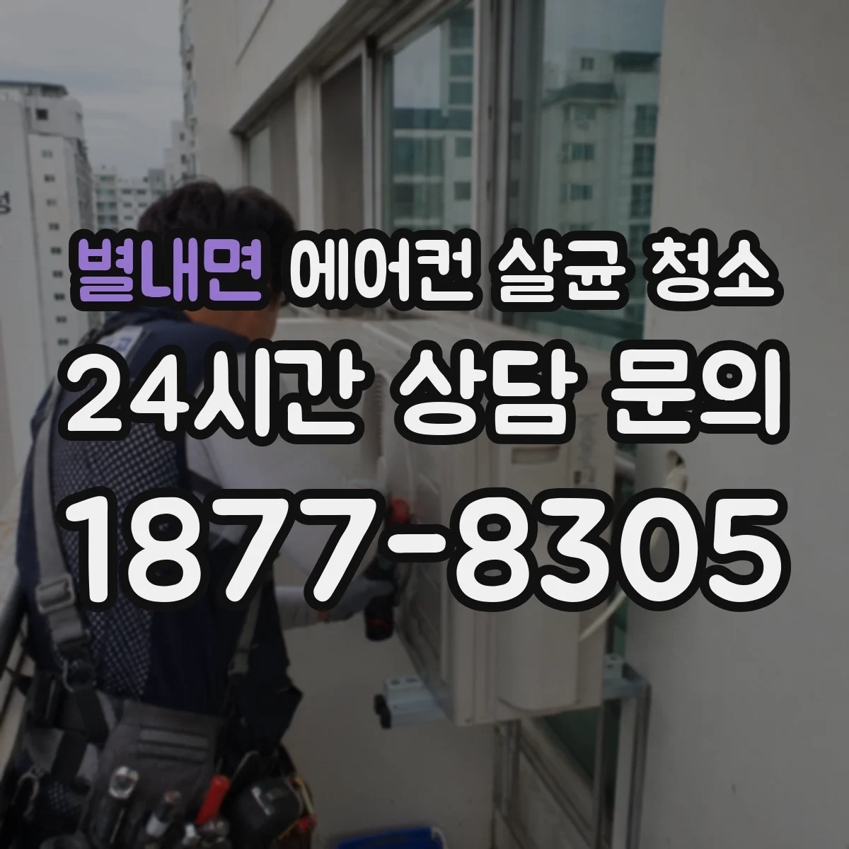 별내면 에어컨 살균 청소