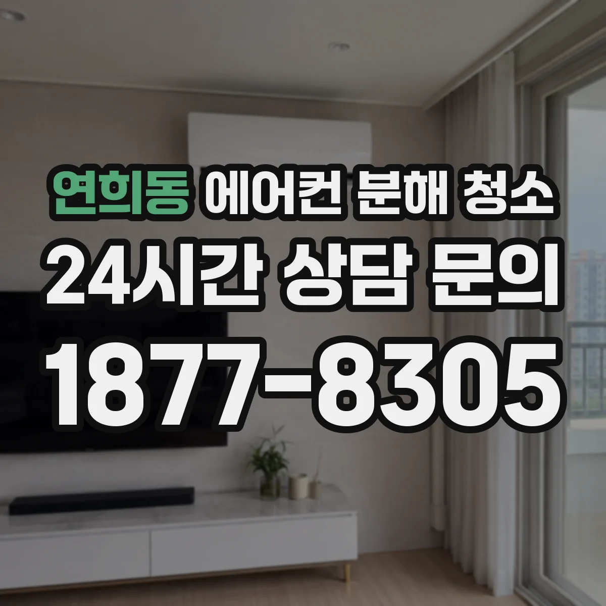 연희동 에어컨 분해 청소