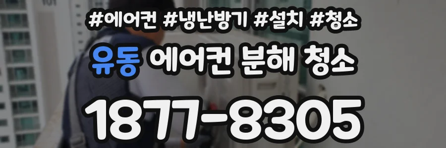 유동 에어컨 분해 청소